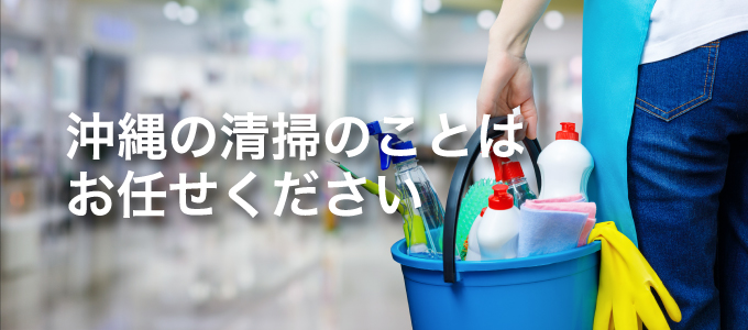 沖縄の民泊清掃のことはお任せください